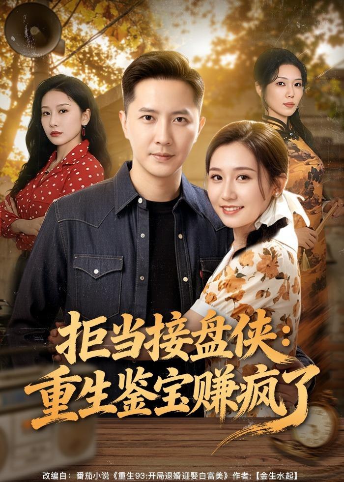 拒当接盘侠重生鉴宝赚疯了 (70集) 李永鑫&钰露 | 短剧