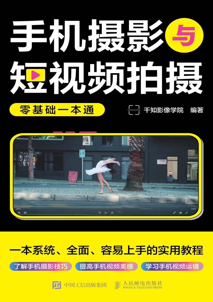 手机摄影与短视频拍摄零基础一本通一本容易上手的实用教程