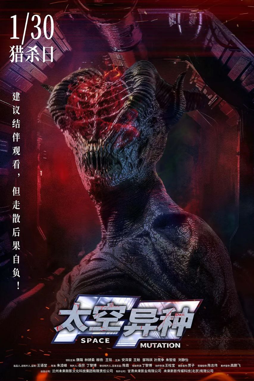 太空异种(2026)
