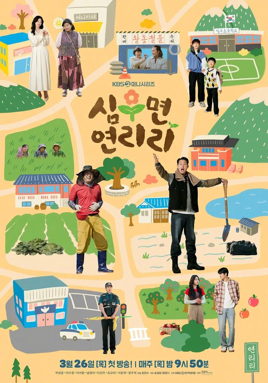 爱在连理里 심우면 연리리 (2026)  朴成雄 / 李水