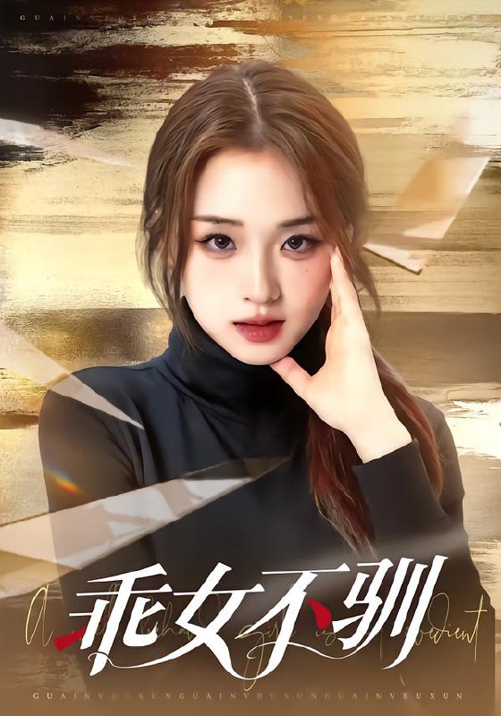 乖女不驯 (70集) 马子超&吴佳璐 | 短剧