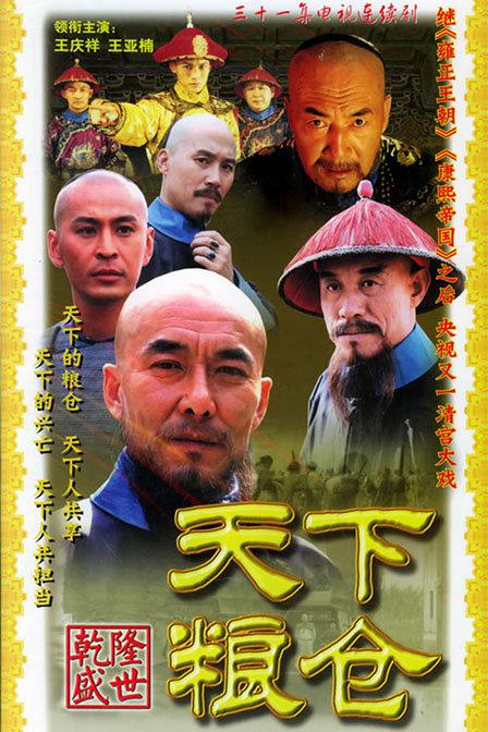 天下粮仓 全31集 国语中字 2002 4K