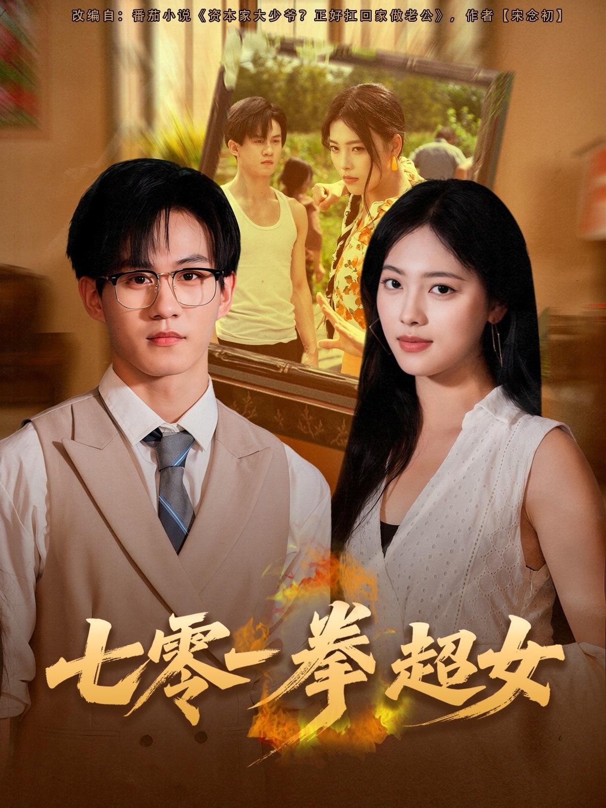 七零一拳超女 (72集) 郭澈&江炘 | 短剧