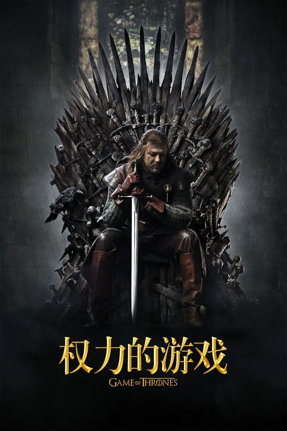 权力的游戏(八季合集)