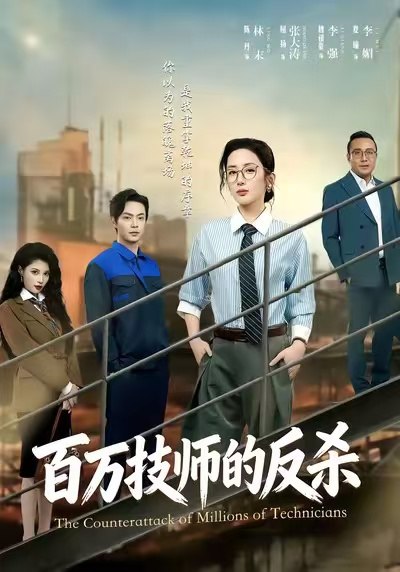 百万技师的反杀 (60集) 屈扬&陈丹 | 短剧