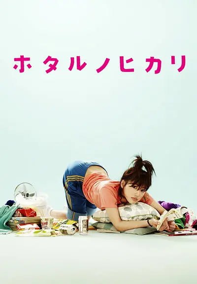 萤之光 ホタルノヒカリ 2部合集