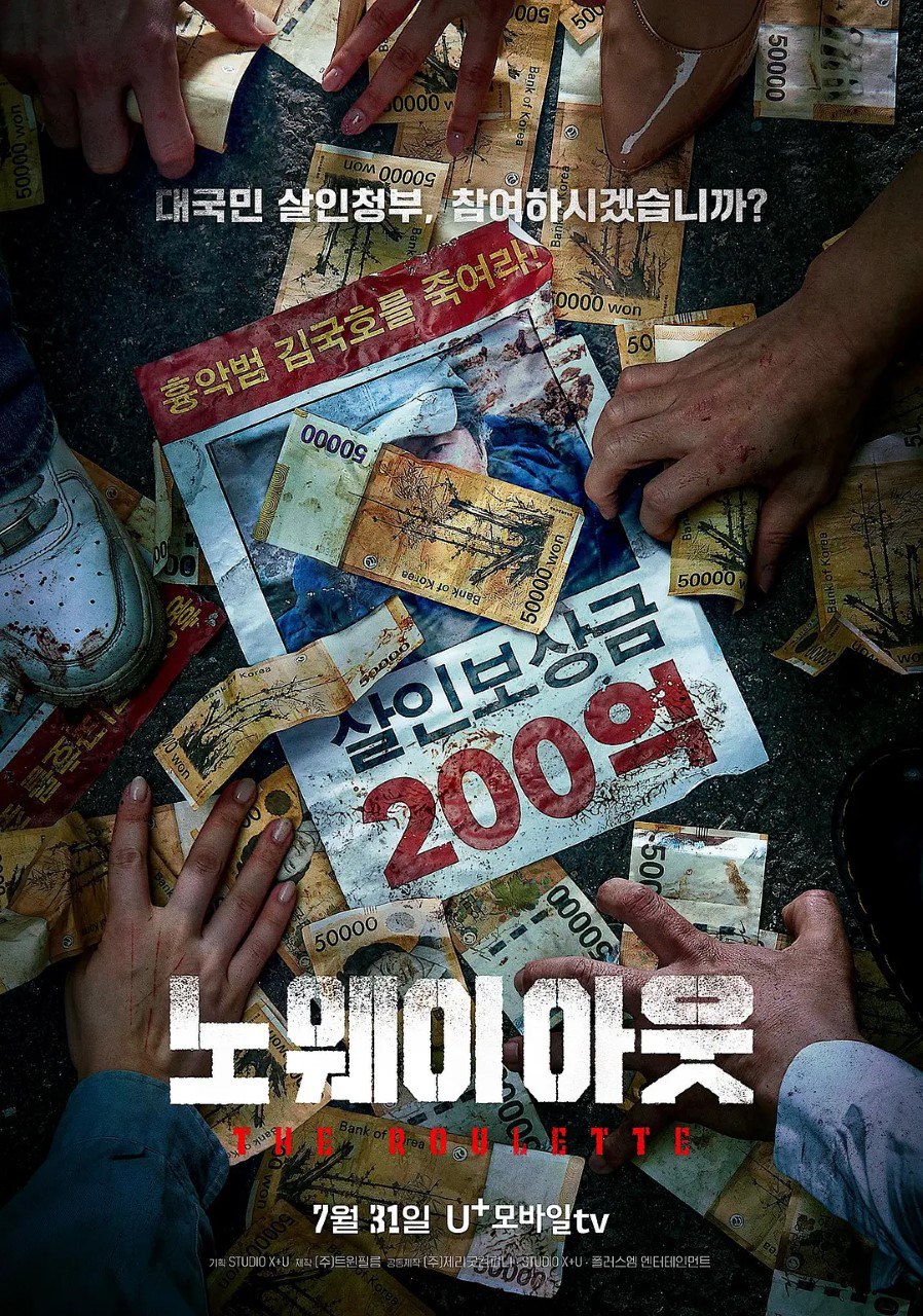 无路可走：轮盘赌 노 웨이 아웃 : 더 룰렛 (2024) 更新02
