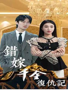 错嫁千金复仇记(98集) [虐恋]