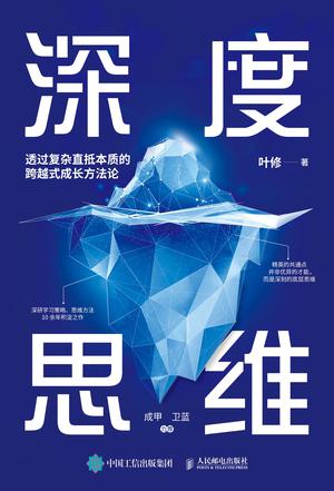 深度思维：透过复杂直抵本质的跨越式成长方法论 [﻿励志成功] [pdf+全格式]
