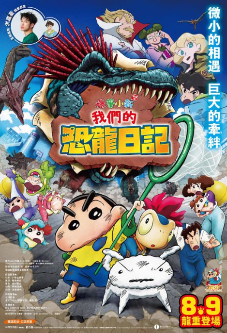 [蜡笔小新：我们的恐龙日记][2024][国粤日多音轨+简繁特效字幕][1080P蓝光][8.2G]