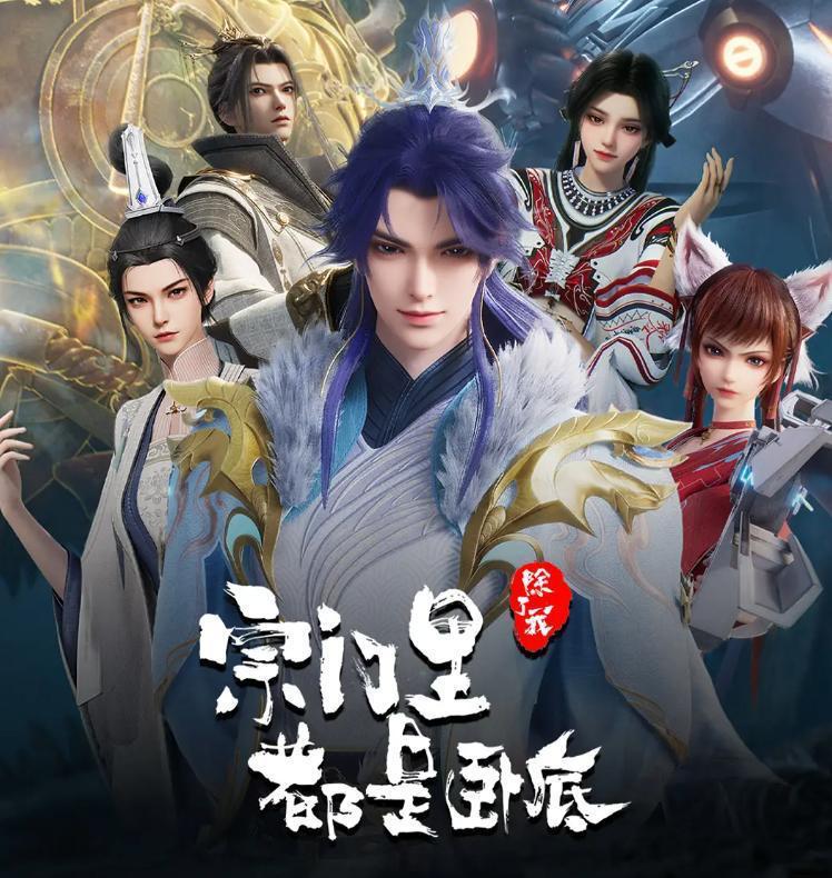 宗门里除了我都是卧底 更新至145集/国漫