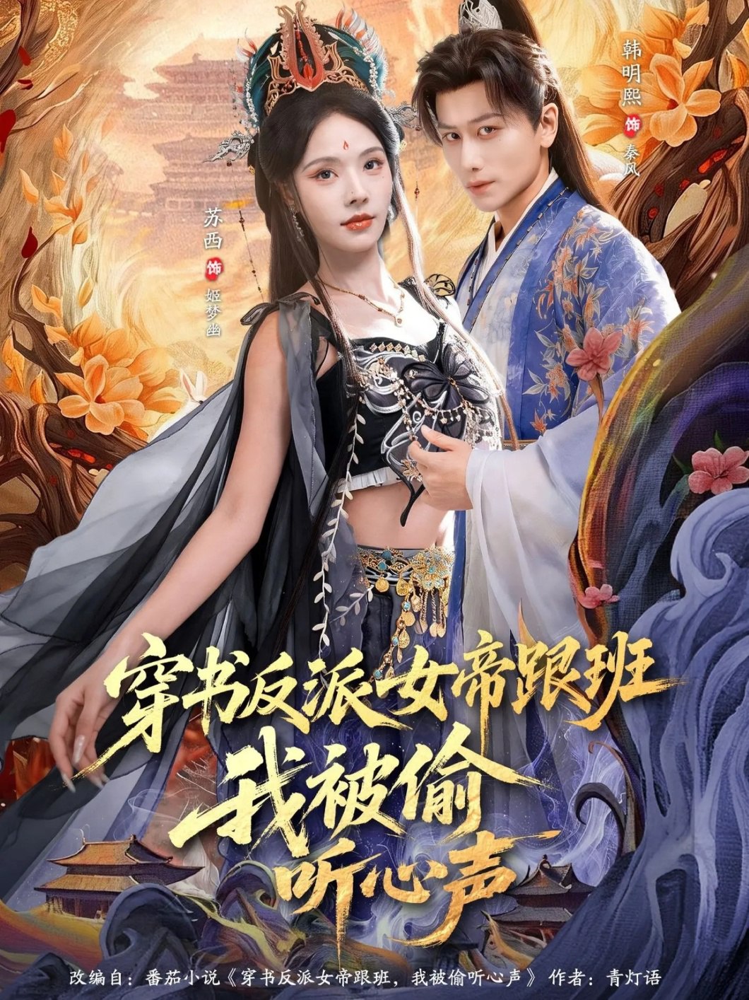 穿书反派女帝跟班我被偷听心声 (80集) 韩明熙&苏西 | 短剧