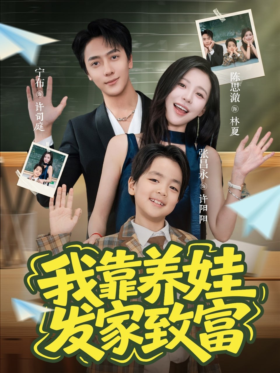 我靠养娃发家致富（60集）宁布＆陈思澈|短剧