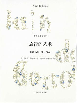 旅行的艺术 [﻿小说文学] [pdf+全格式]
