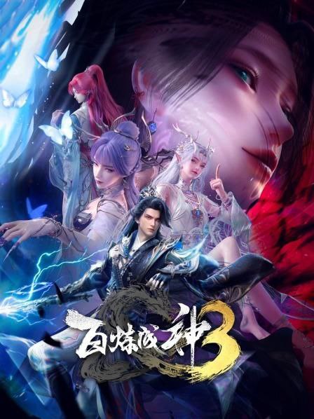 百炼成神 第3季 2025 4k 更至第6集 动画 百炼成神3 百炼成神 第三季