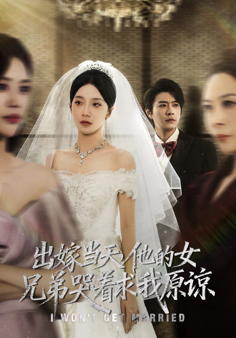 出嫁当天他的女兄弟哭着求我原谅（80集）常欣&董一乐|短剧