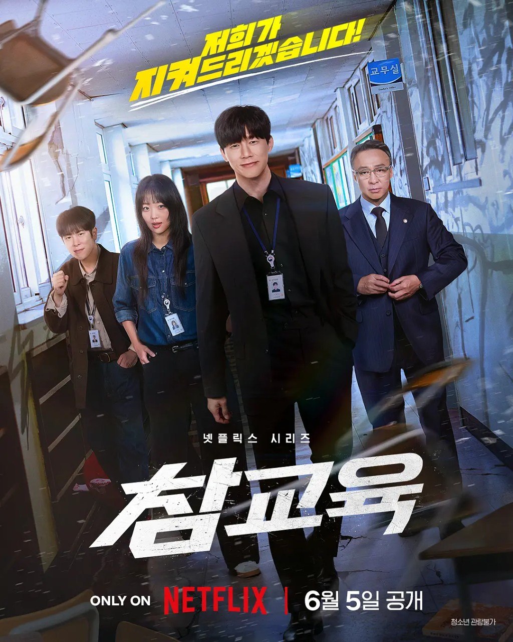 名称：铁拳教育 참교육 (2026) 1080p 简中 ＆4K 高码率 内封简繁 S01 10集全   金武烈 李星 剧情 动作