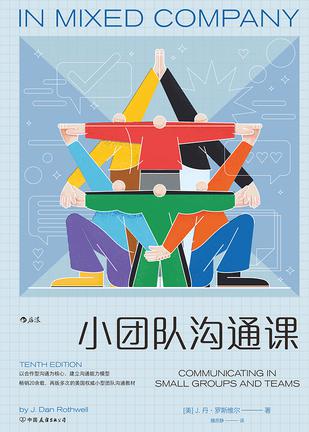 小团队沟通课 [﻿励志成功] [pdf+全格式]