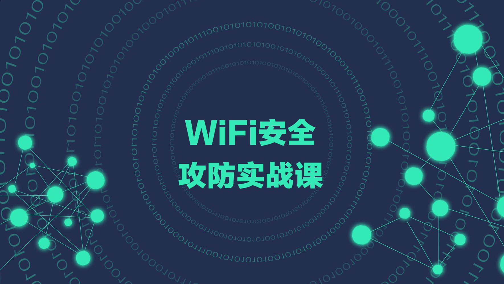 无线局域网安全攻防系列课程