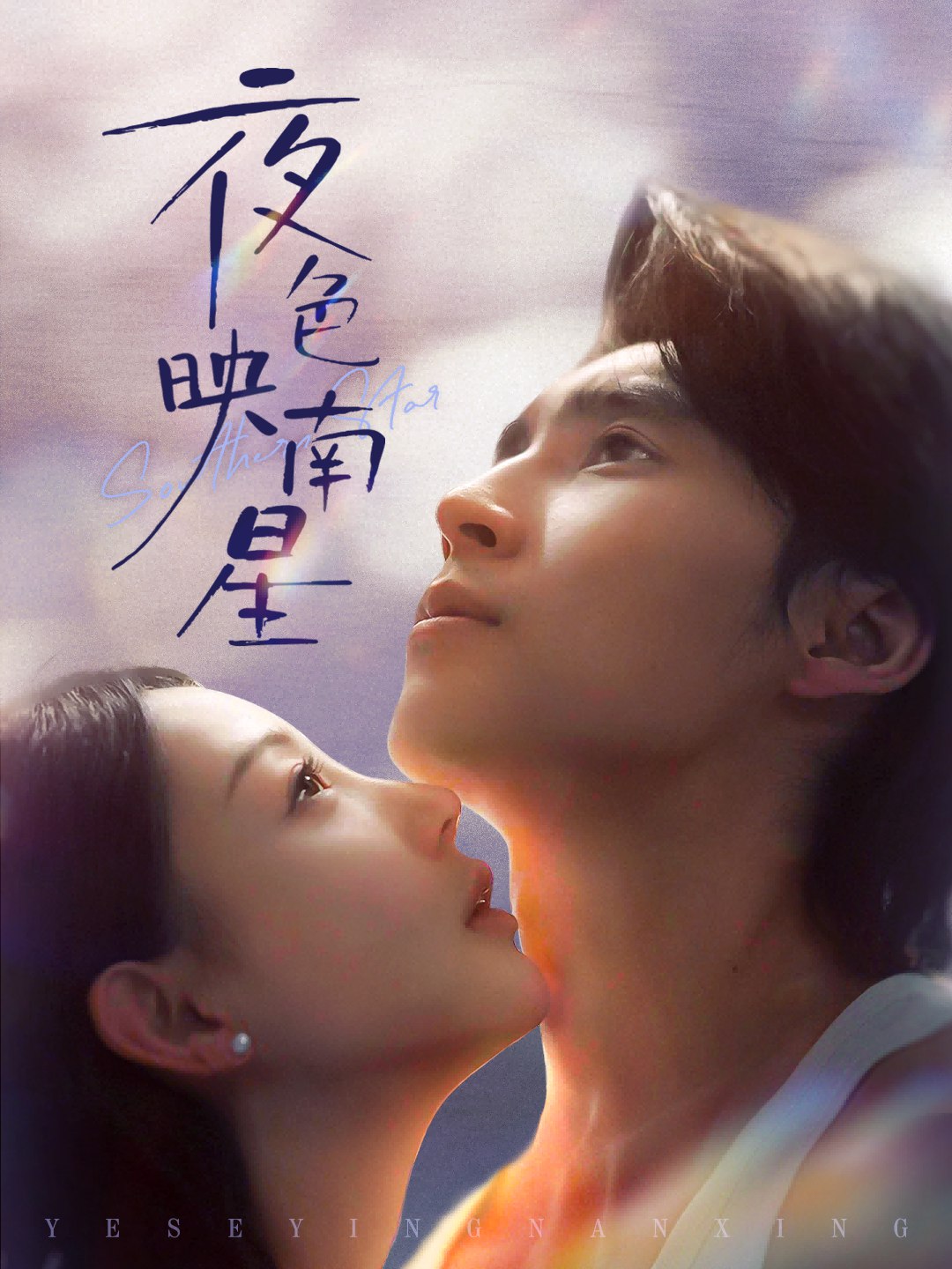 夜色映南星&星光照孤舟 (64集) 薛泽源&田园 | 短剧