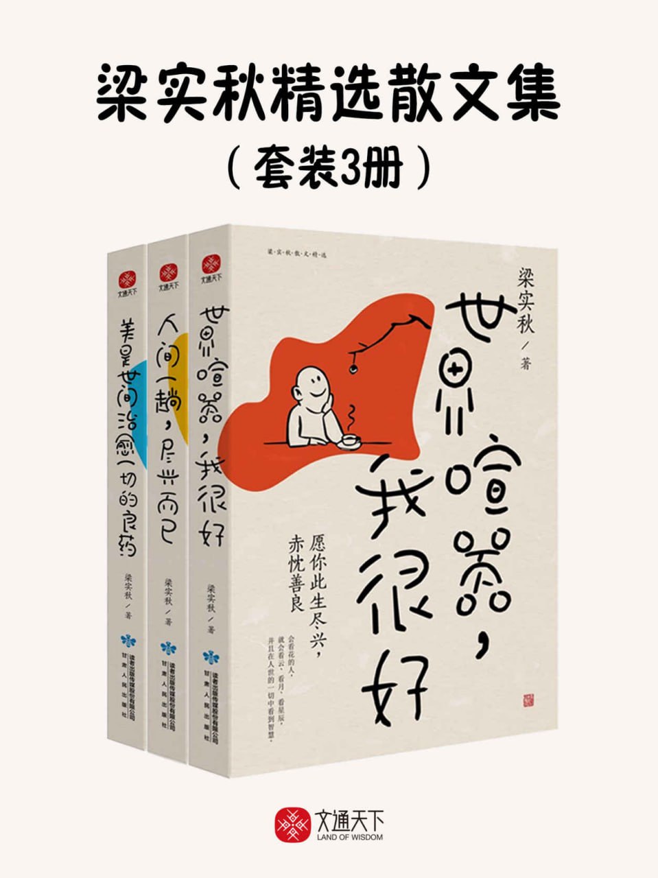 梁实秋精选散文集（套装3册） [﻿套装合集] [pdf+全格式]