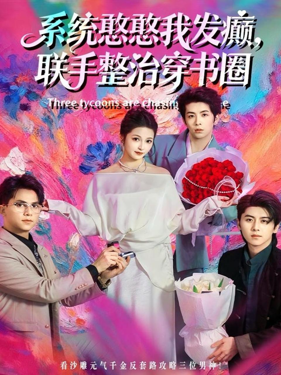 系统憨憨我发癫，联手整治穿书圈（62集）刘金卓&王瑭莹