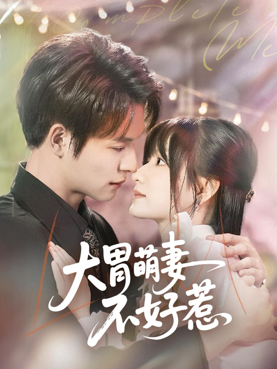 大胃萌妻不好惹（60集）李咏婧&刘叁肆  /最新 短剧