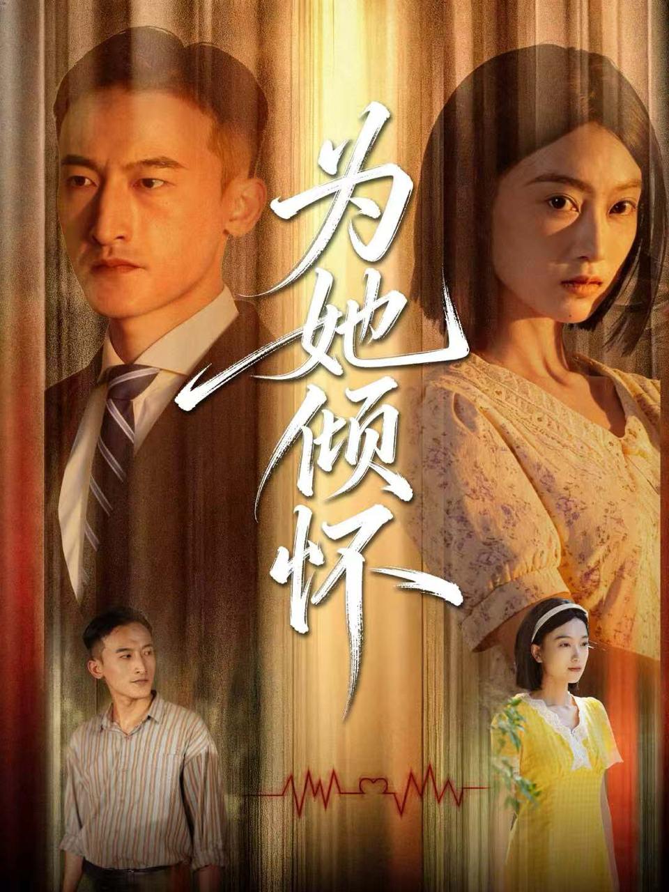 为她倾怀（81集）李林芝&陈奕汐