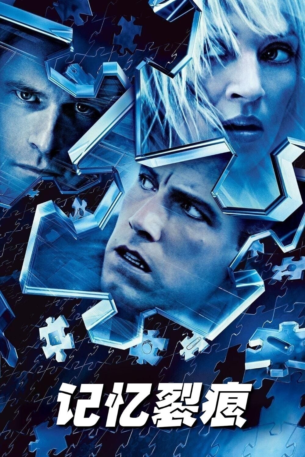 记忆裂痕(2003)