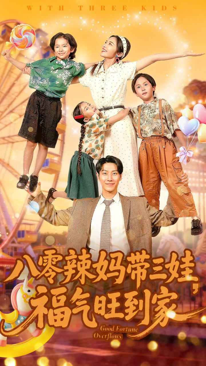 八零辣妈带三娃福气旺到家（95集）周华辰&常珂欣