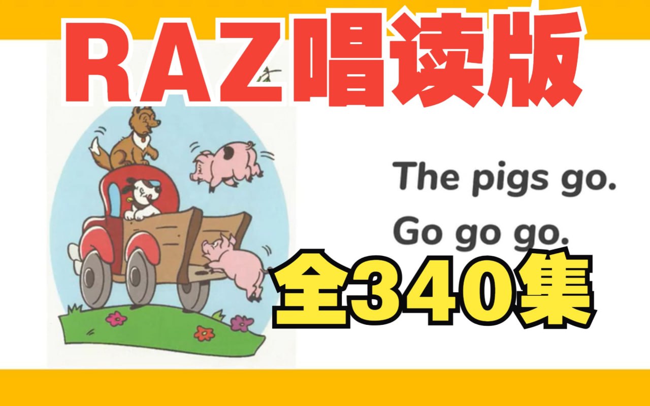 幼儿分级英语启蒙动画女王带你唱读Raz