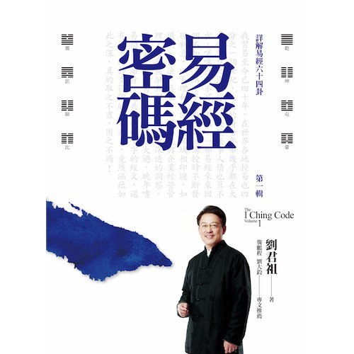 周易64卦四十年磨一剑 完全破解天书易经·有声读物·刘君祖