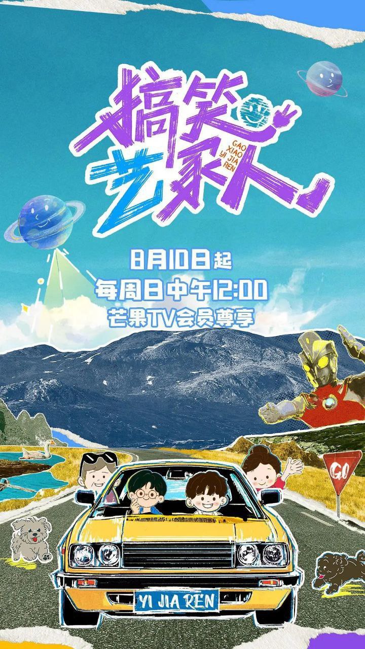 搞笑艺家人（2025）