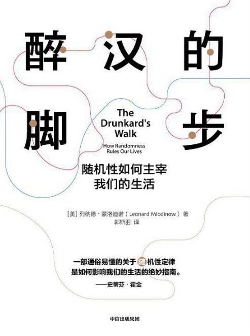 醉汉的脚步：随机性如何主宰我们的生活 [人文社科]