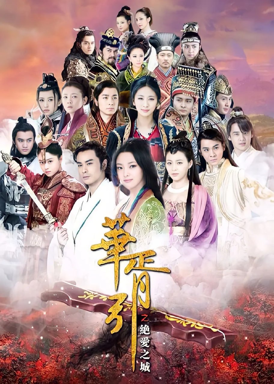 华胥引之绝爱之城 (2015)