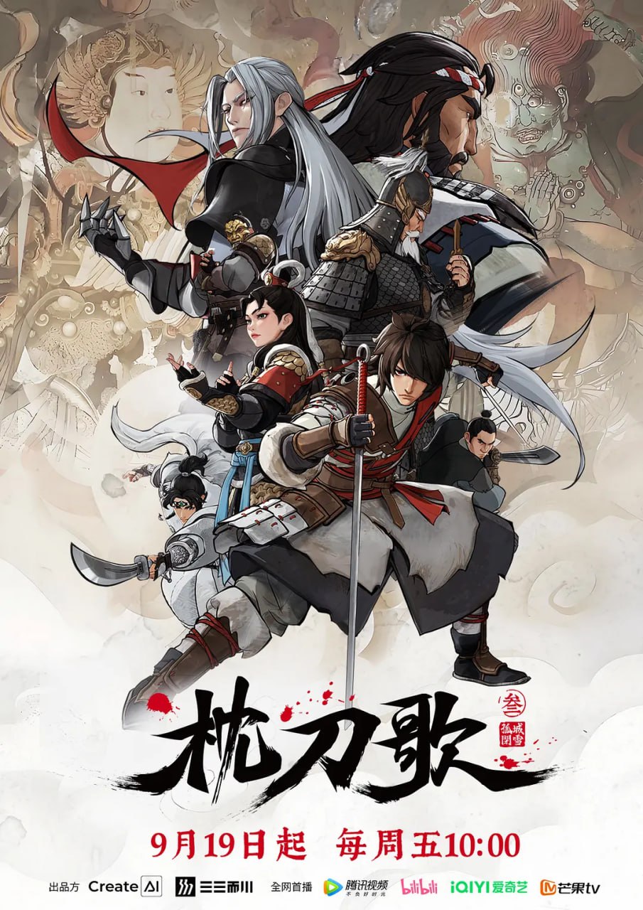 枕刀歌 第三季 (2025)剧情 动作 动画 武侠 4K高码 更新13集
