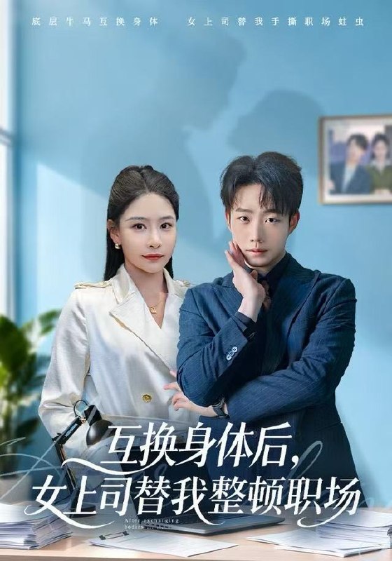 互换身体后，女上司替我整顿职场（68集）许子吟&侯泽霖|短剧