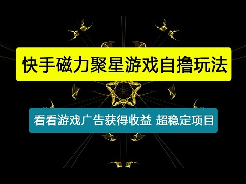快手磁力聚星游戏自撸玩法，看看游戏广告获得收益，稳定项目，收益看自己时间