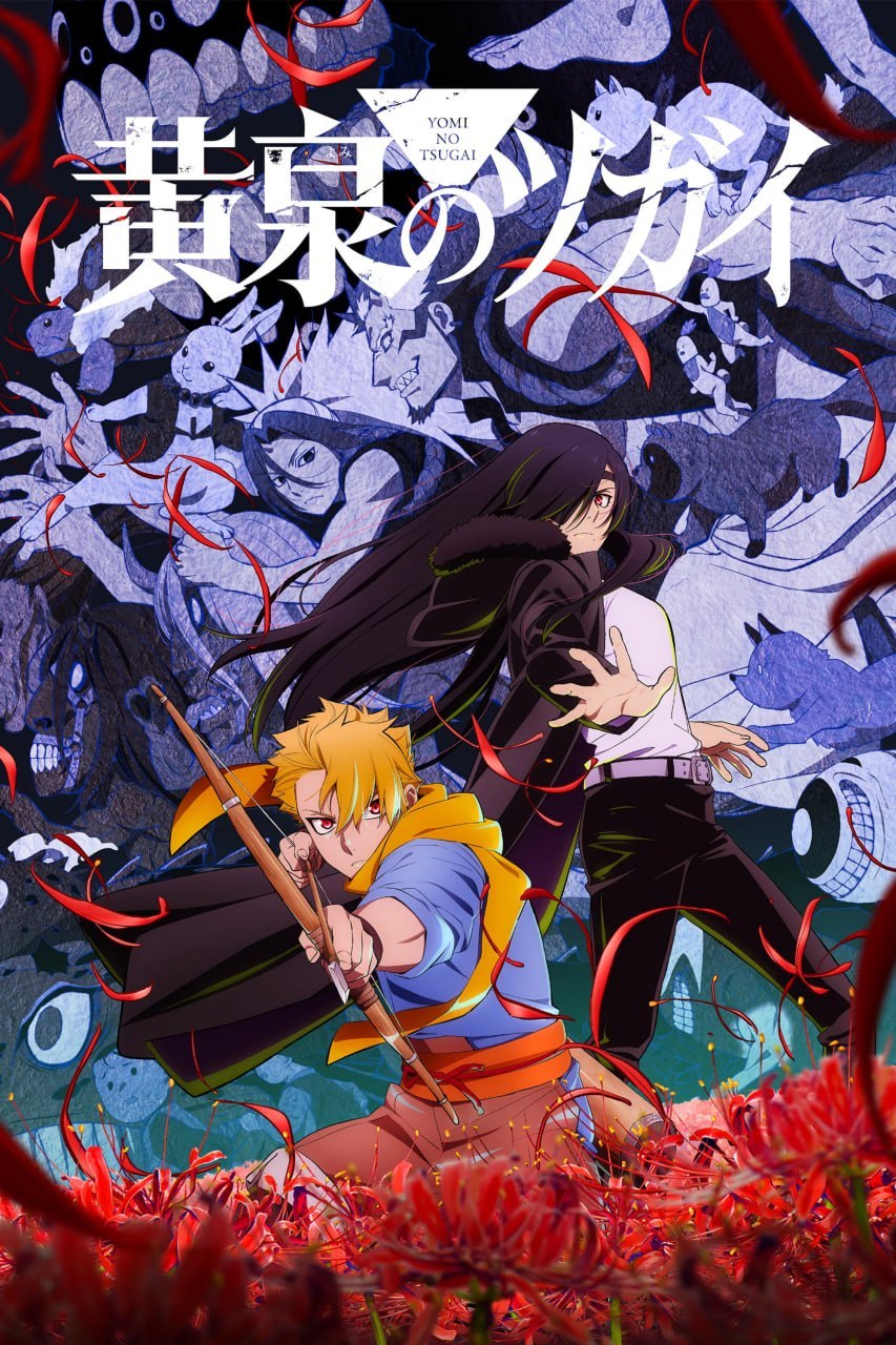 黄泉的使者 黄泉のツガイ (2026) [1080P] [内封简繁] [更至7集]