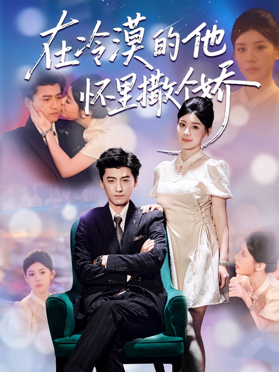 在冷漠的他怀里撒个娇（84集）李志豪&刘予黎|短剧