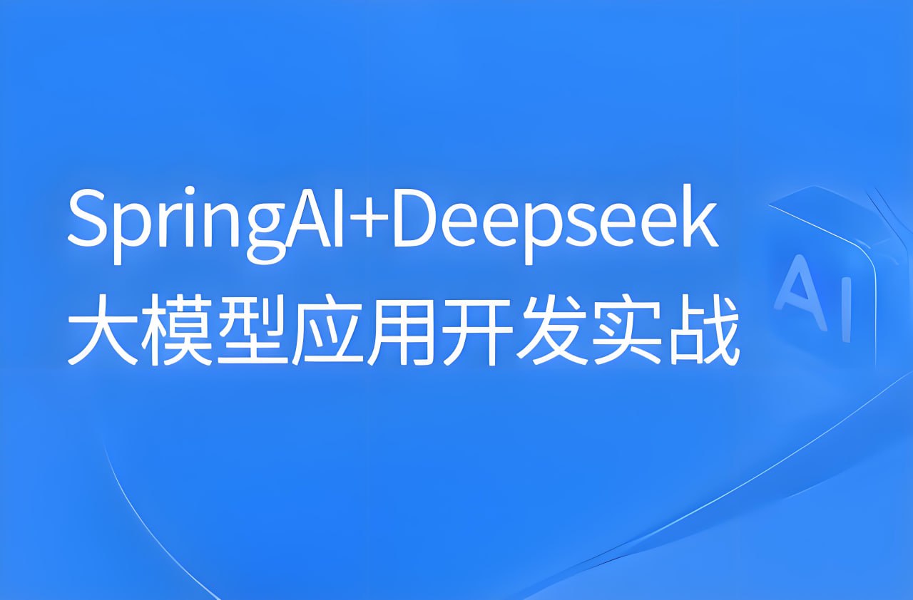 黑马程序员SpringAI+DeepSeek大模型应用开发实战教程