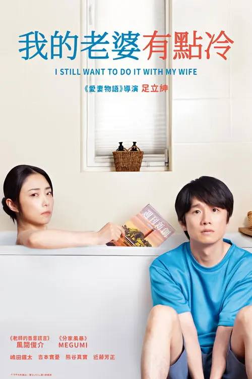 即便如此，我还是想和妻子做(2025)1080p HiveWeb