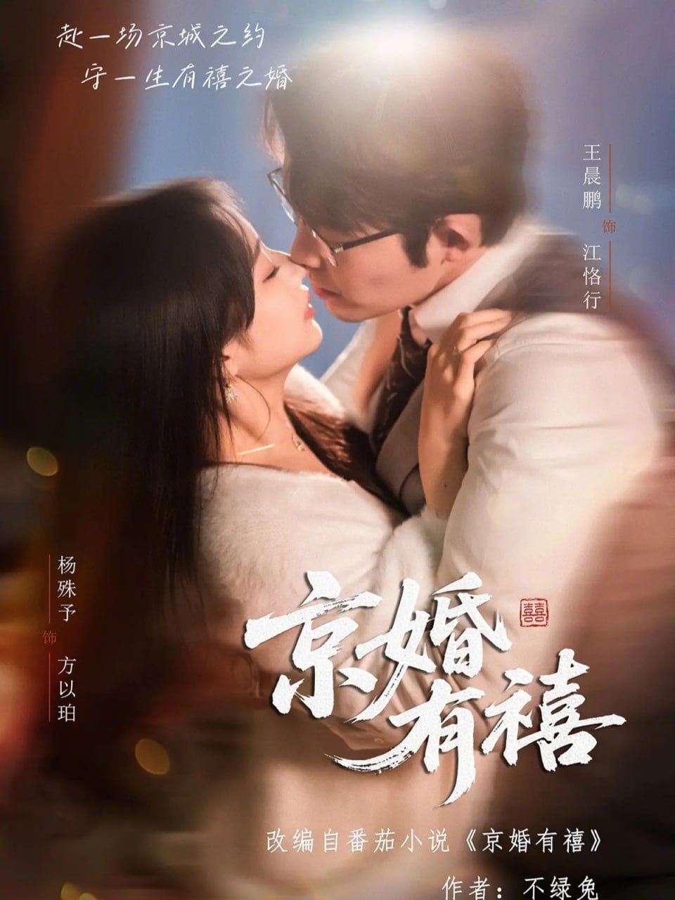 京婚有禧（ 65 集）王晨鹏 ＆ 杨殊予
