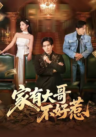 家有大哥不好惹 (62集) 张佳樱子&秦毅 | 短剧