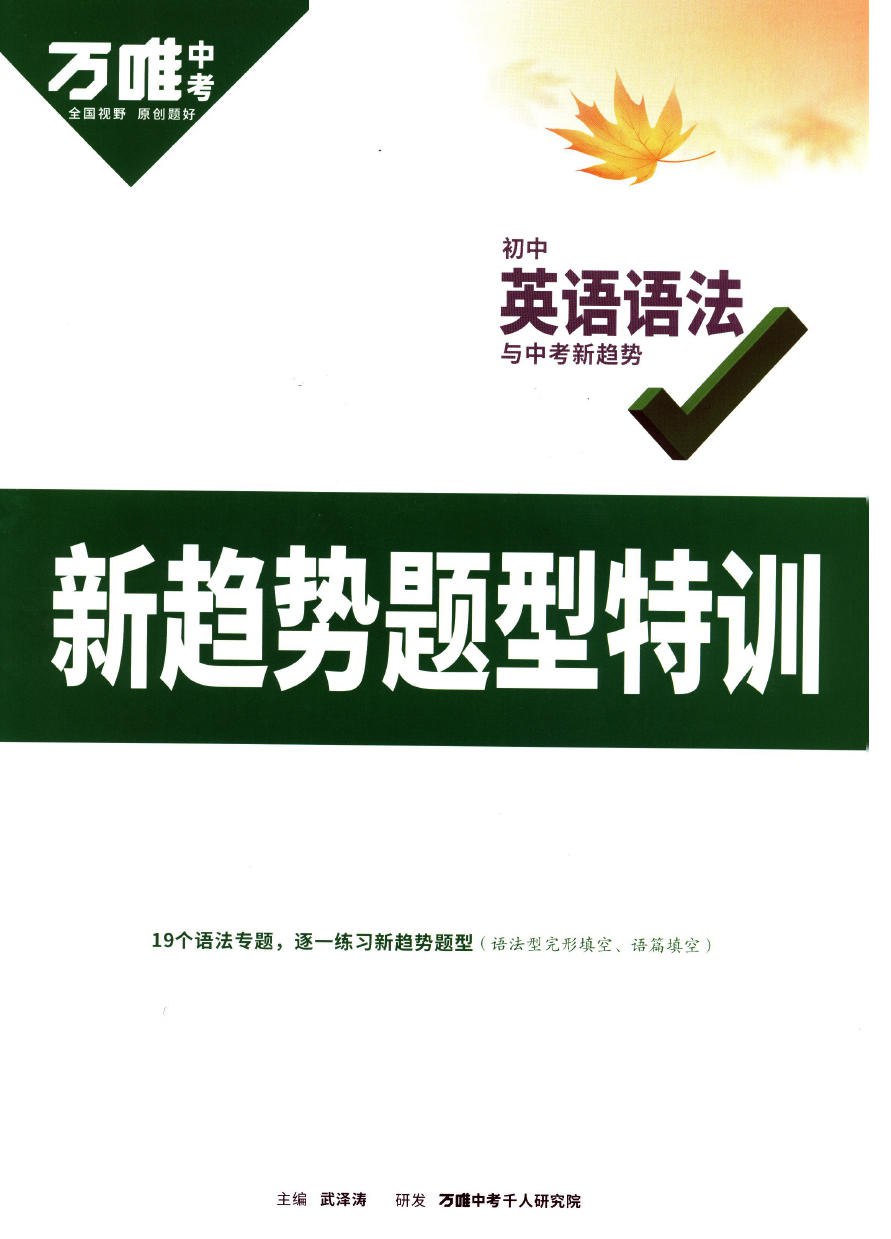 万唯中考初中英语语法+题型特训+记背卡 (2025)