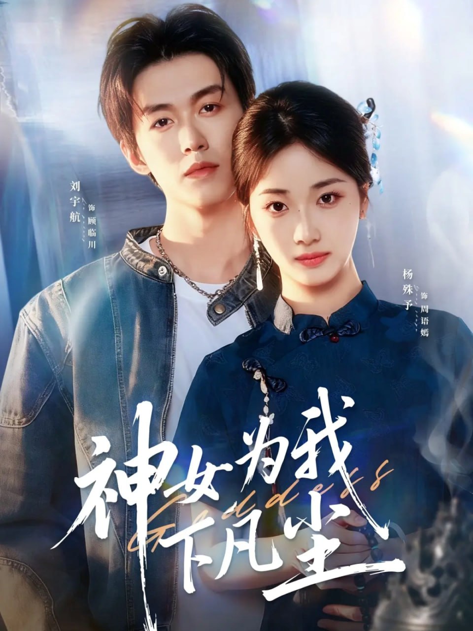 神女为我下凡尘（74集）刘宇航＆杨殊予|短剧
