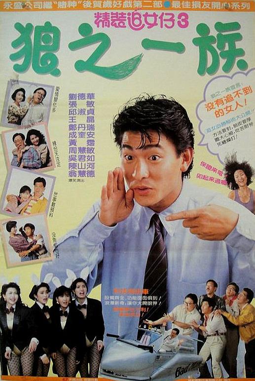 精装追女仔之3狼之一族 精裝追女仔之3狼之一族 (1989) 1080p 原盘Remux 已刮削