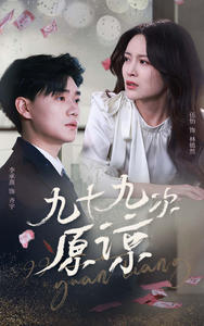 九十九次原谅(45集)