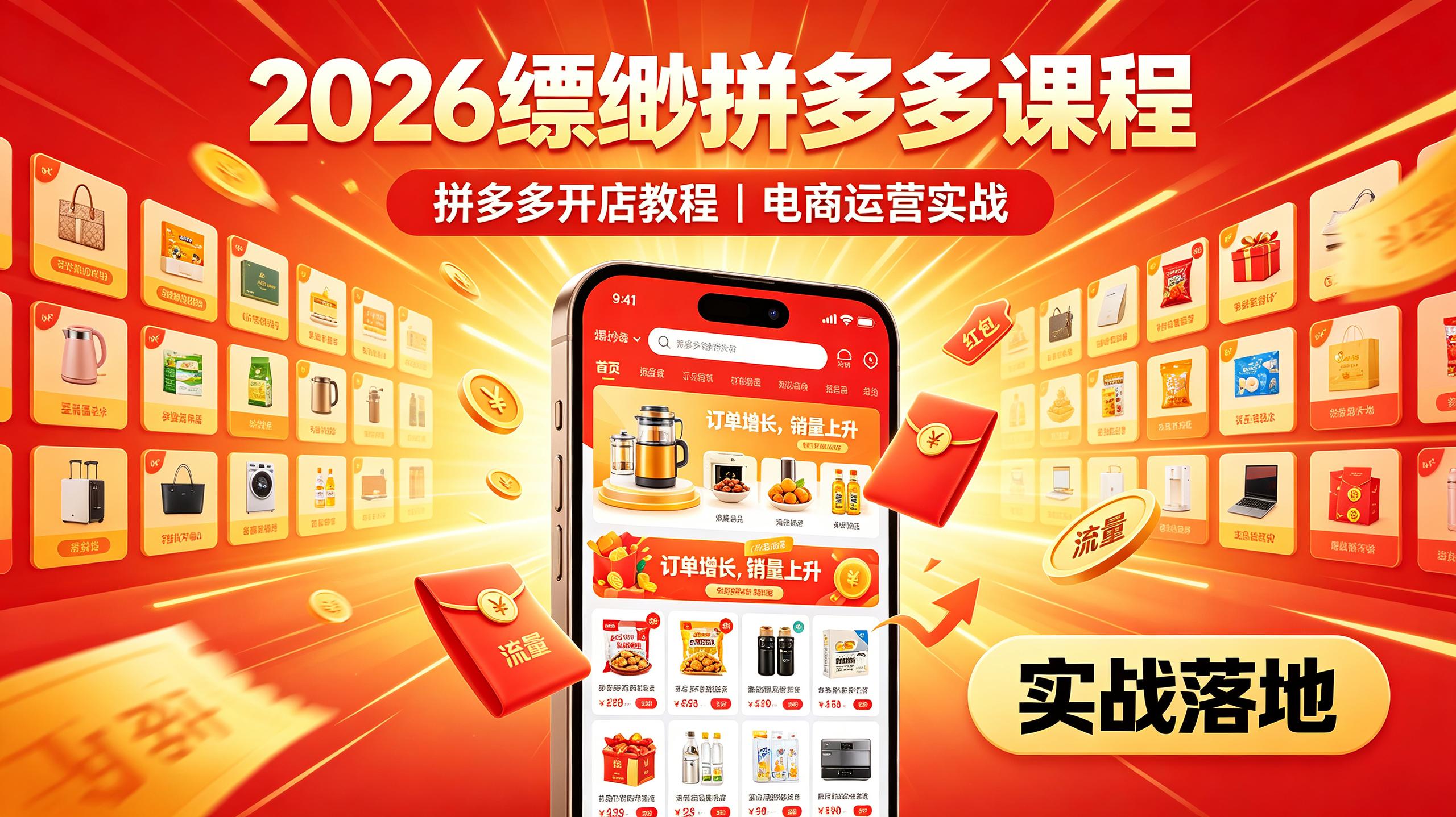 2026缥缈拼多多课程｜拼多多开店教程｜电商运营实战