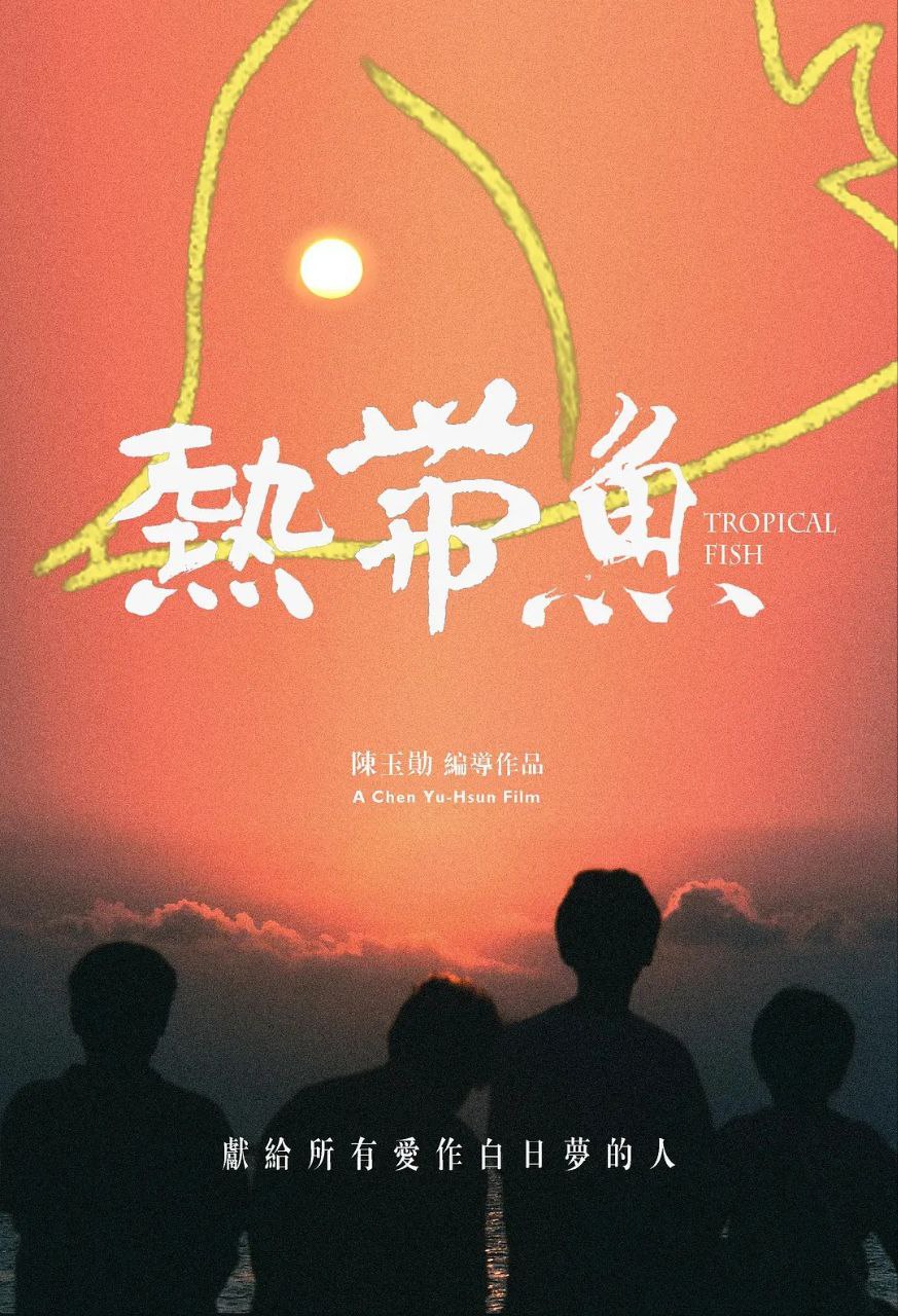 热带鱼(1995)